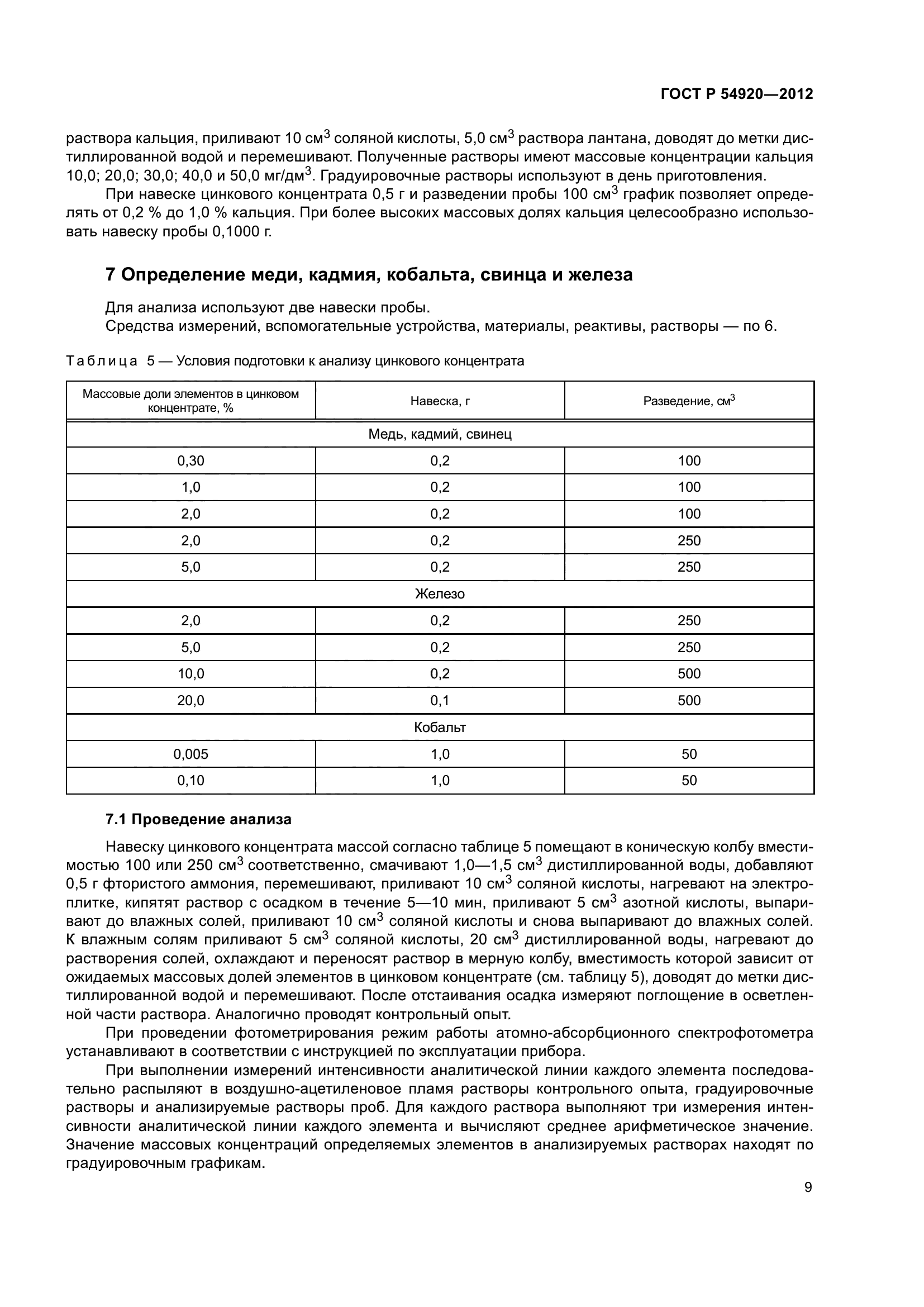 ГОСТ Р 54920-2012