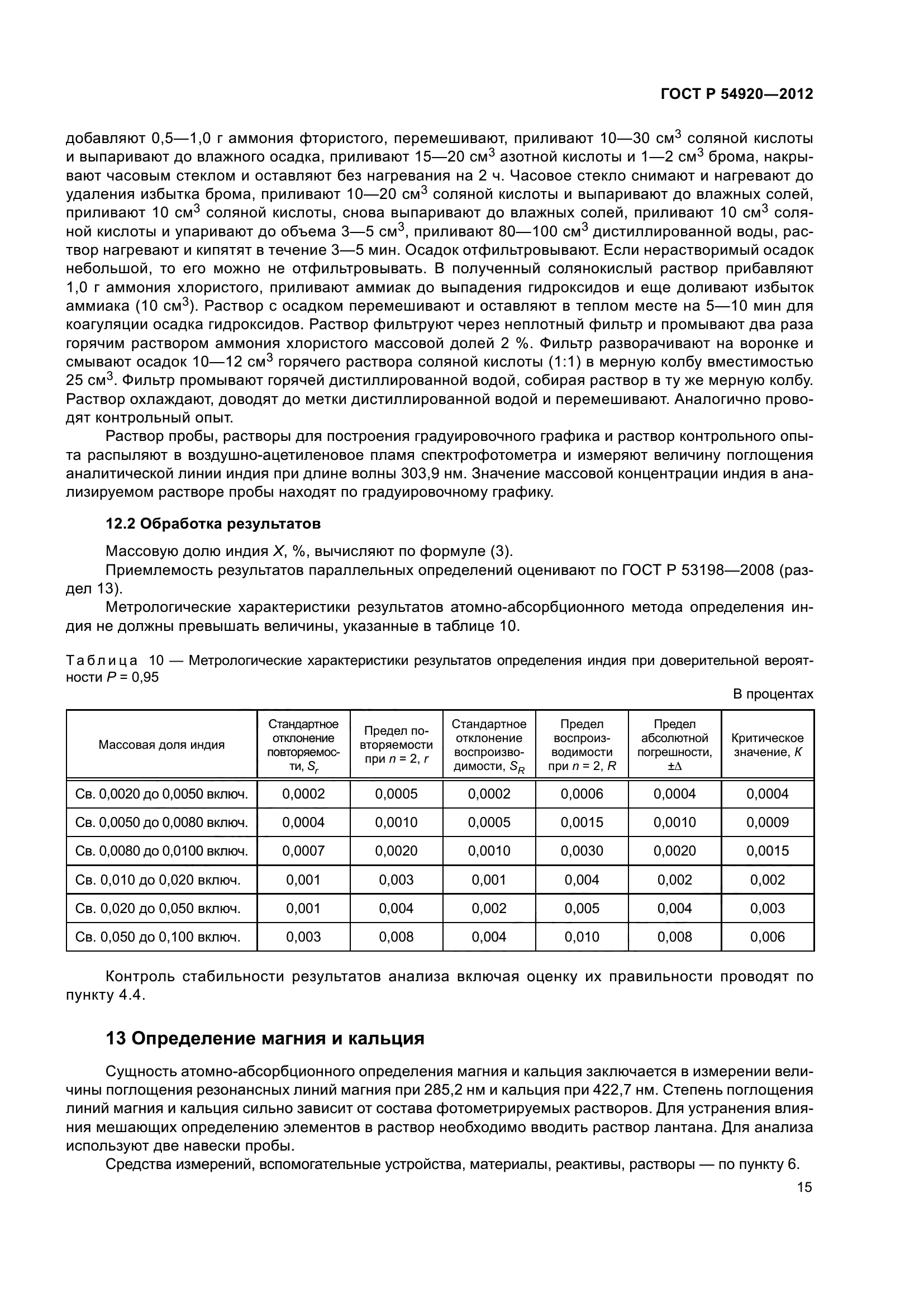 ГОСТ Р 54920-2012