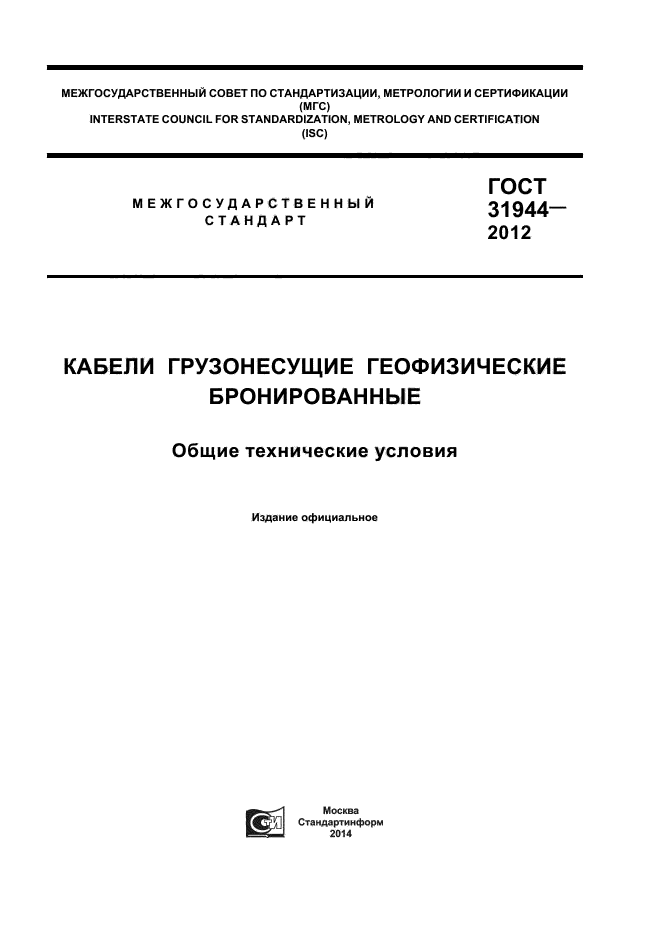 ГОСТ 31944-2012