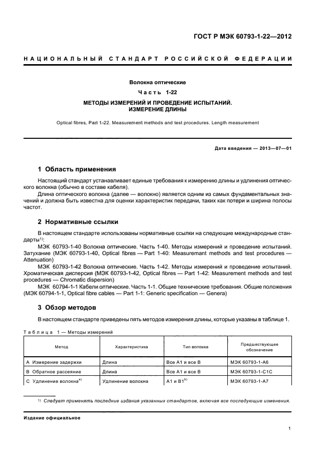 ГОСТ Р МЭК 60793-1-22-2012
