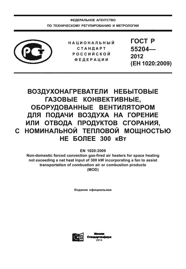 ГОСТ Р 55204-2012