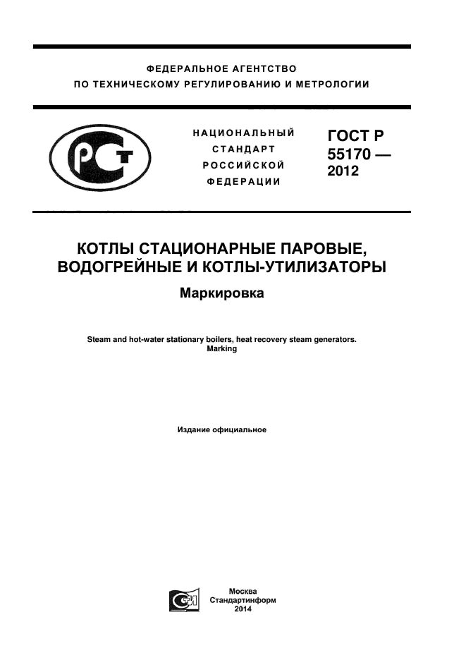 ГОСТ Р 55170-2012