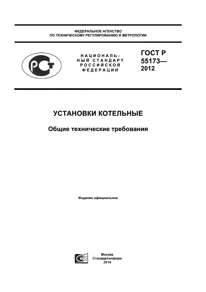 ГОСТ Р 55173-2012