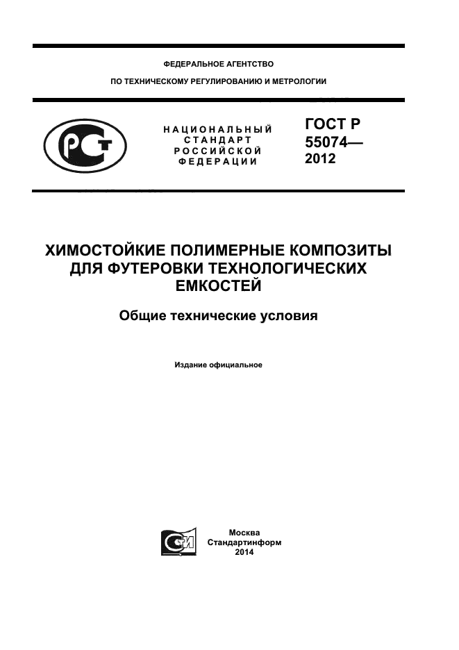 ГОСТ Р 55074-2012