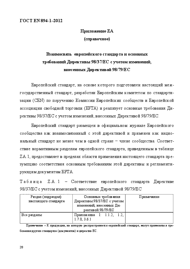 ГОСТ EN 894-1-2012