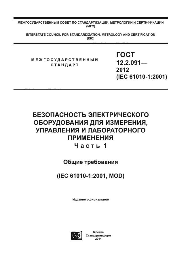 ГОСТ 12.2.091-2012