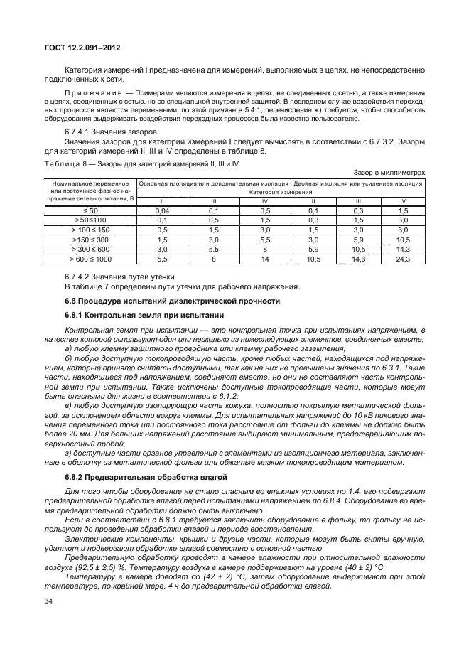 ГОСТ 12.2.091-2012