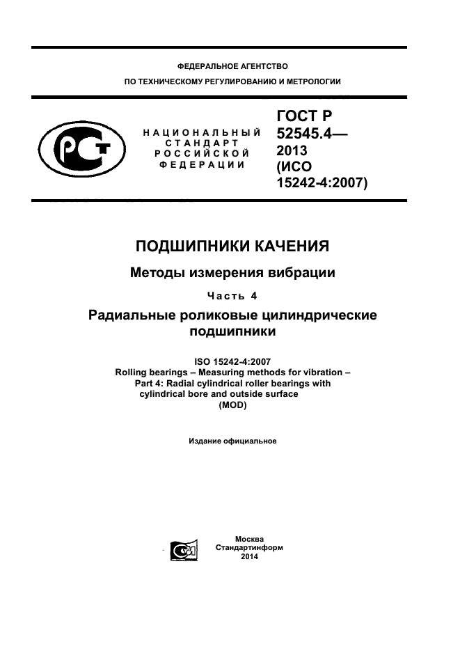 ГОСТ Р 52545.4-2013