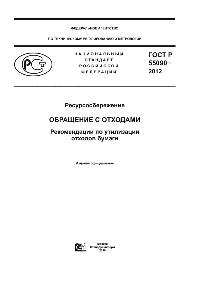 ГОСТ Р 55090-2012