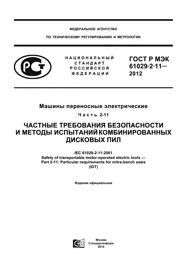 ГОСТ Р МЭК 61029-2-11-2012