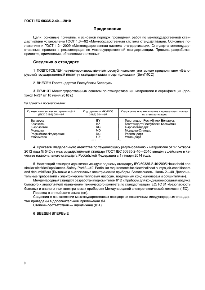 ГОСТ IEC 60335-2-40-2010
