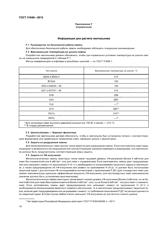 ГОСТ 31948-2012