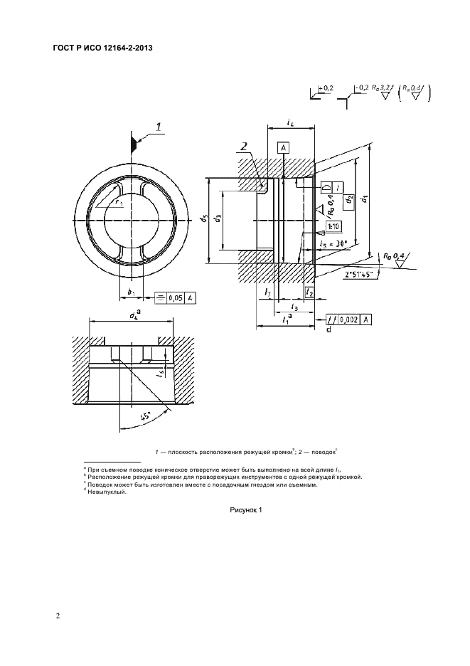 ГОСТ Р ИСО 12164-2-2013