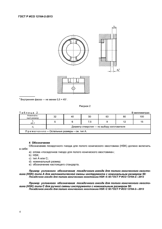 ГОСТ Р ИСО 12164-2-2013