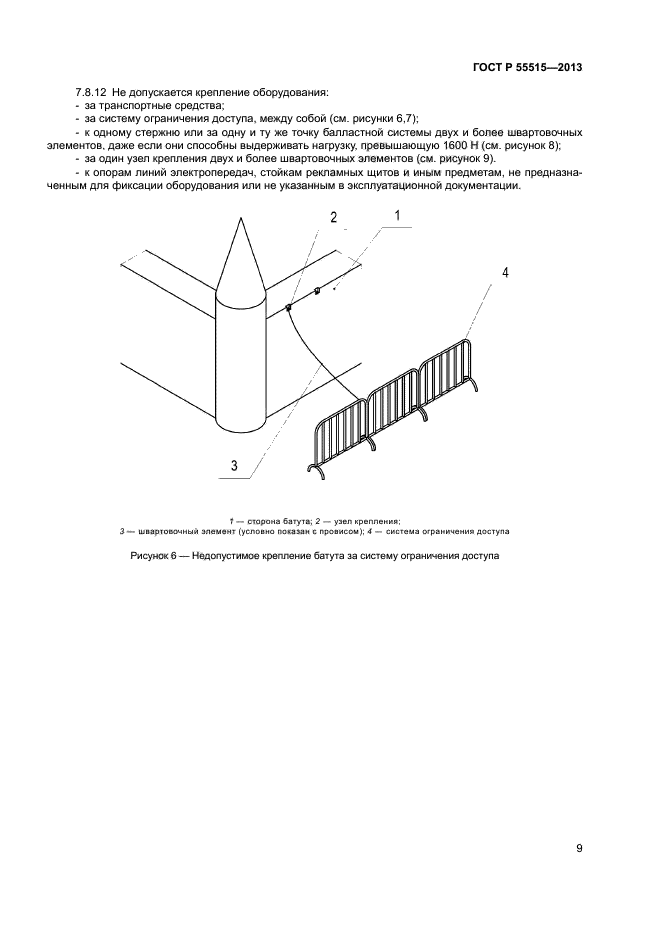 Скачать ГОСТ Р 55515-2013 Оборудование Надувное Игровое.