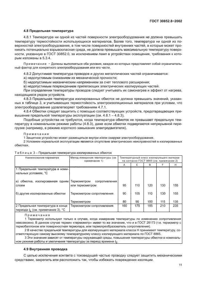 ГОСТ 30852.8-2002