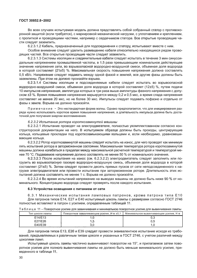 ГОСТ 30852.8-2002