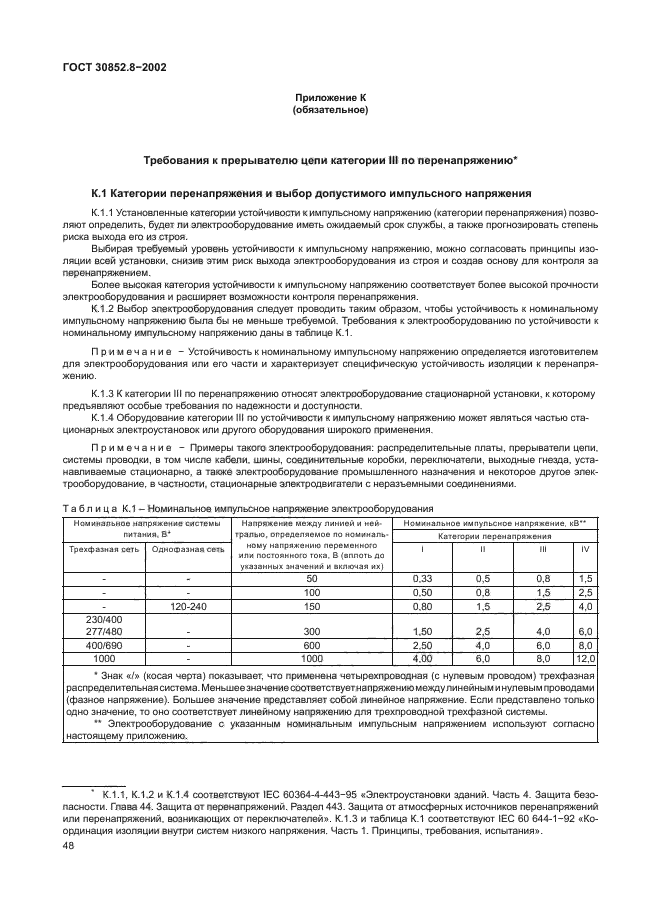 ГОСТ 30852.8-2002