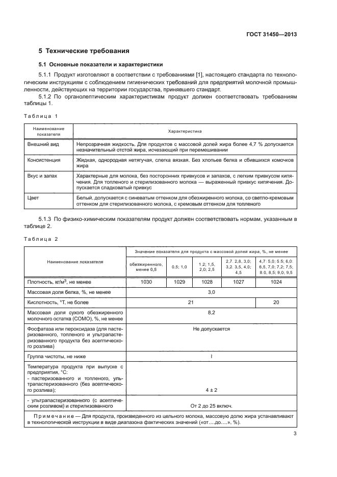 ГОСТ 31450-2013