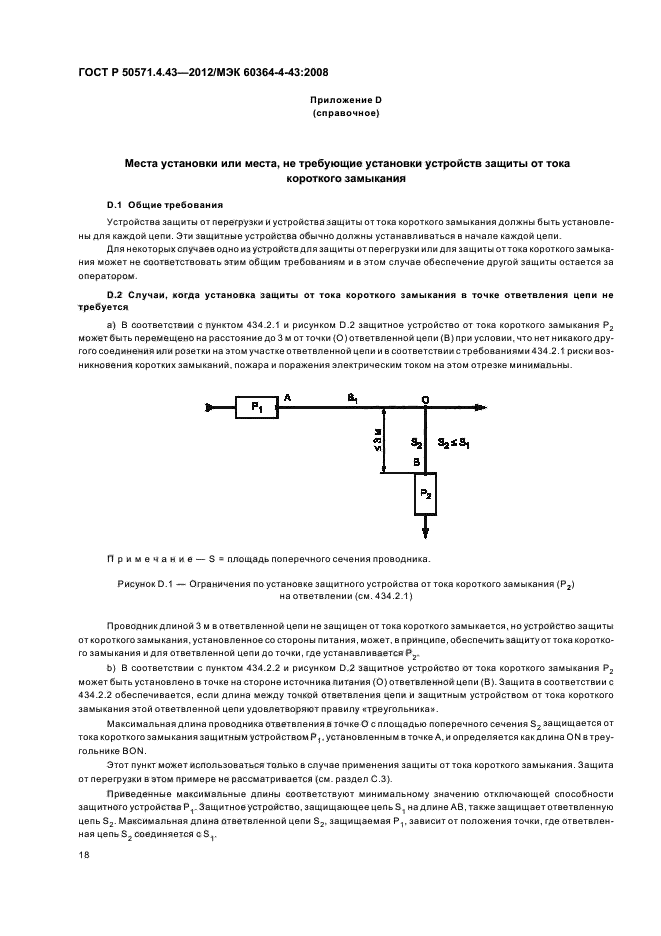 ГОСТ Р 50571.4.43-2012