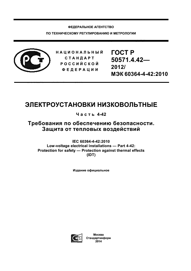 ГОСТ Р 50571.4.42-2012