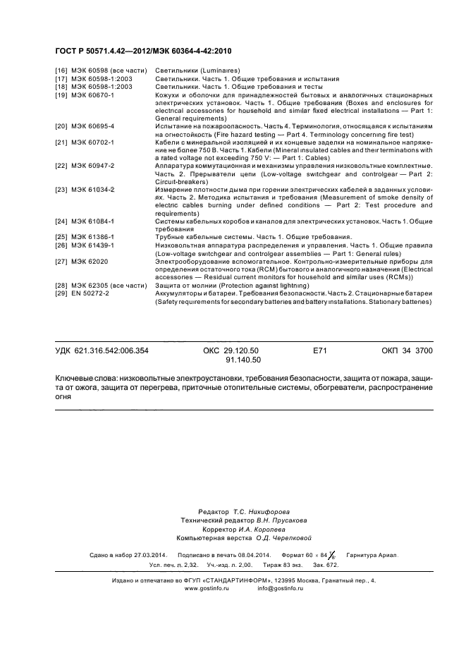 ГОСТ Р 50571.4.42-2012