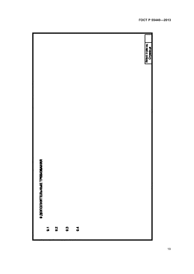 ГОСТ Р 55440-2013