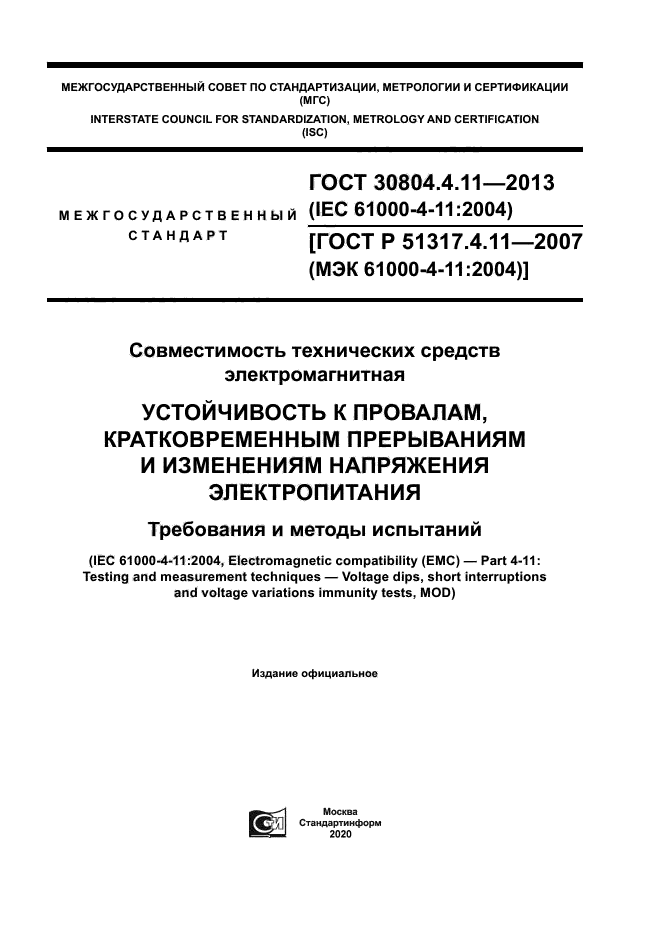 ГОСТ 30804.4.11-2013