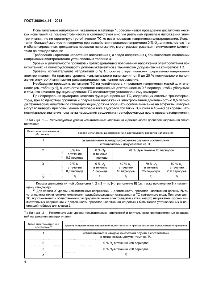 ГОСТ 30804.4.11-2013