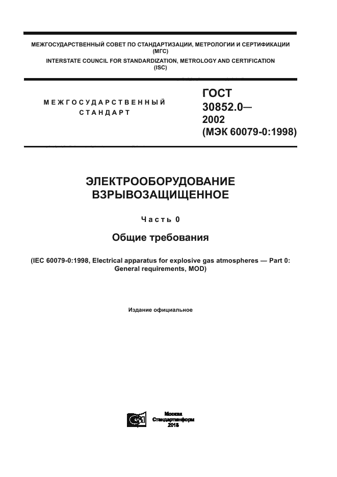 ГОСТ 30852.0-2002