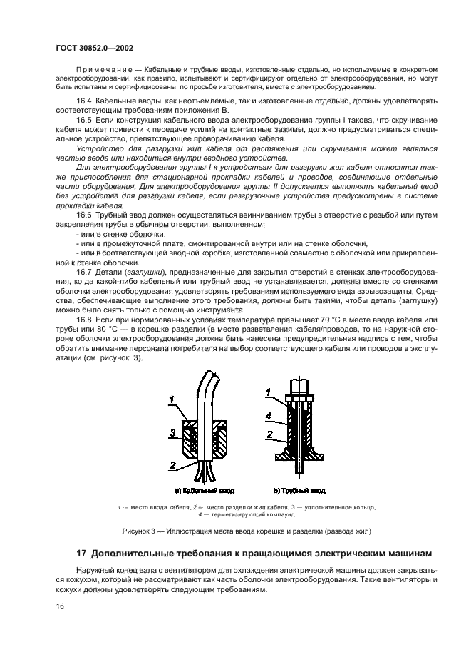 ГОСТ 30852.0-2002