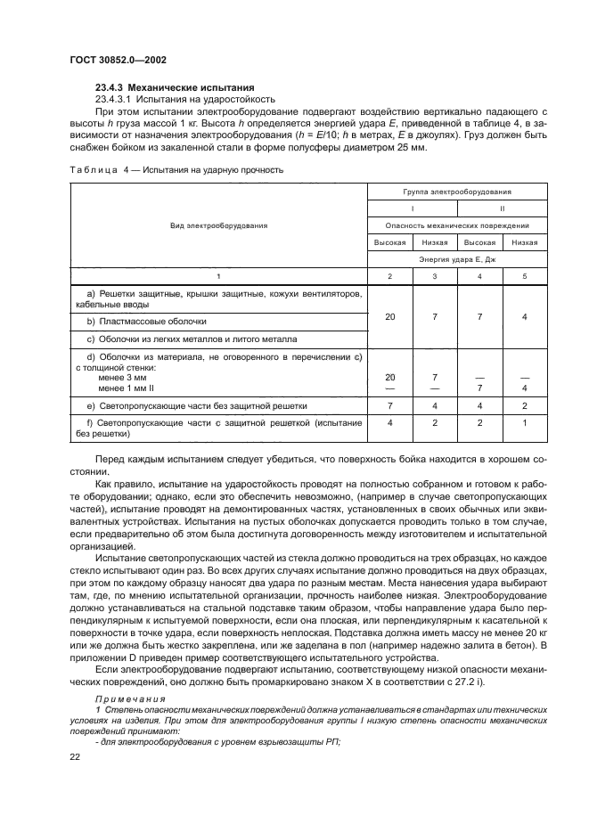 ГОСТ 30852.0-2002