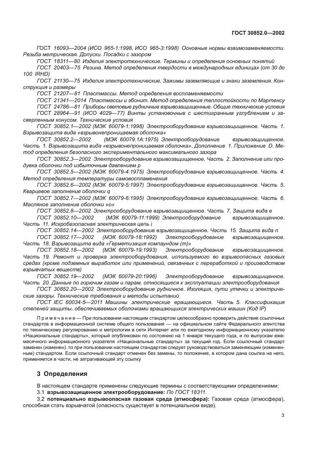 ГОСТ 30852.0-2002