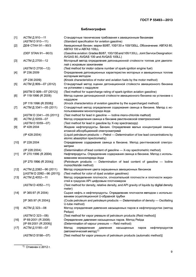 ГОСТ Р 55493-2013