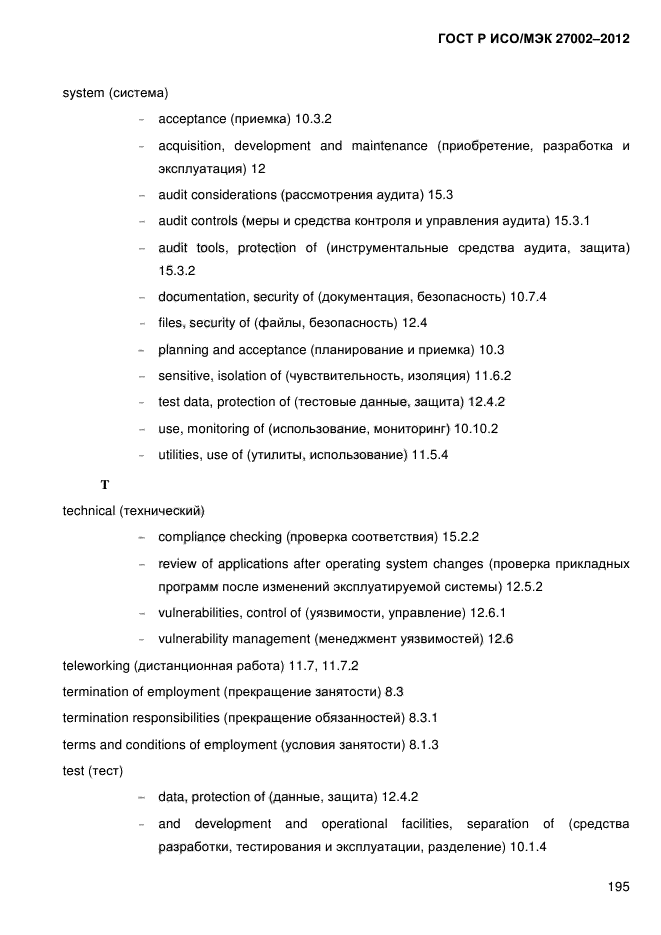 ГОСТ Р ИСО/МЭК 27002-2012