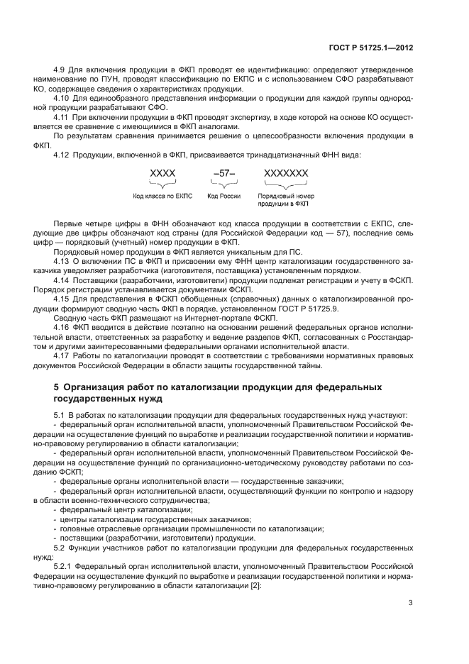 ГОСТ Р 51725.1-2012