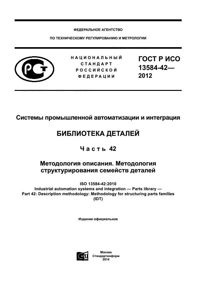 ГОСТ Р ИСО 13584-42-2012