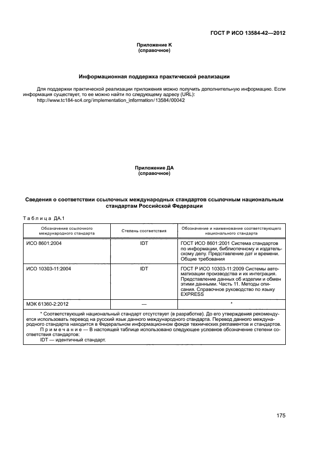 ГОСТ Р ИСО 13584-42-2012