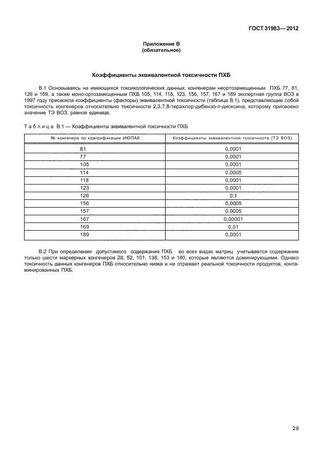 ГОСТ 31983-2012