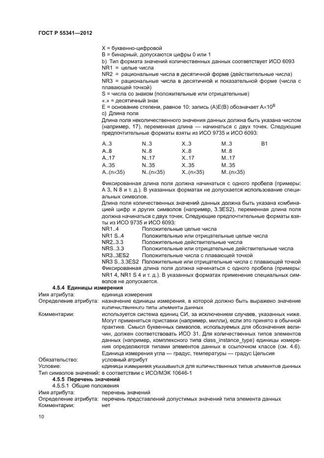 ГОСТ Р 55341-2012