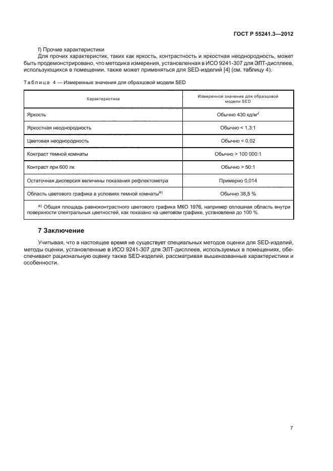 ГОСТ Р 55241.3-2012