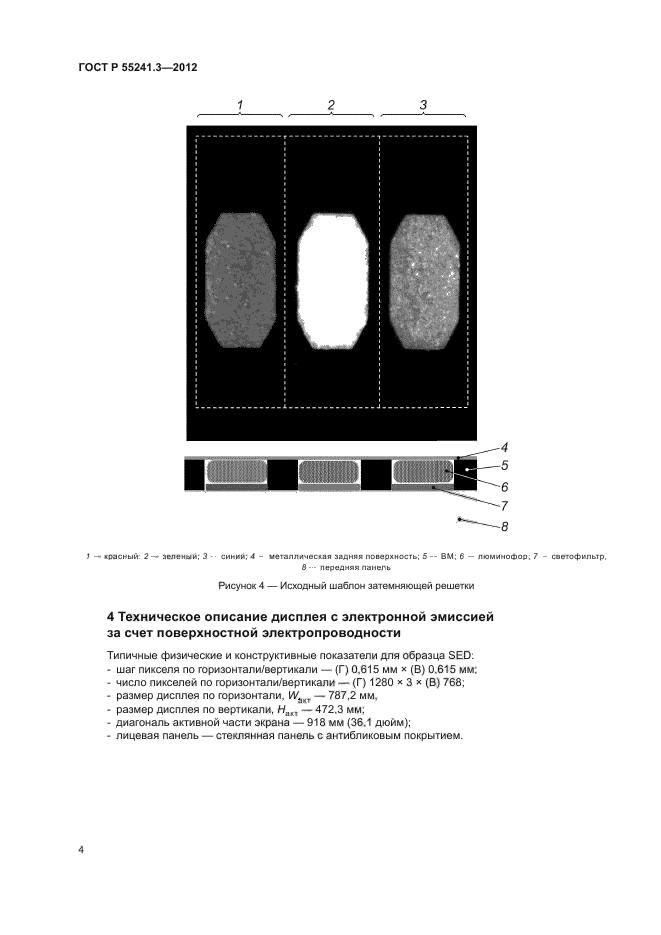 ГОСТ Р 55241.3-2012