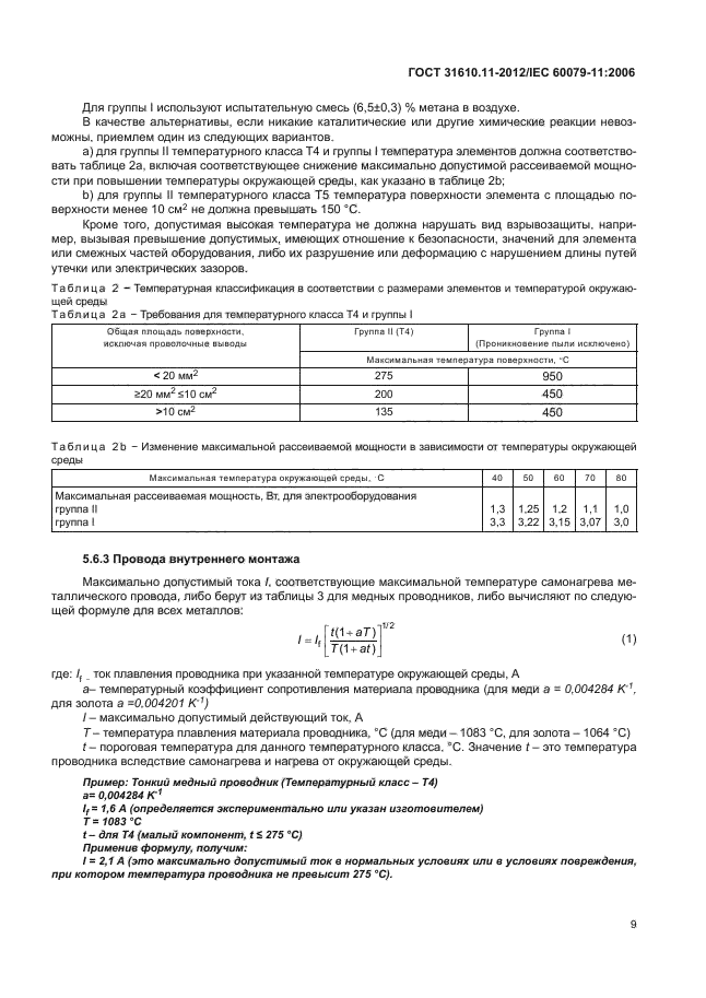 ГОСТ 31610.11-2012