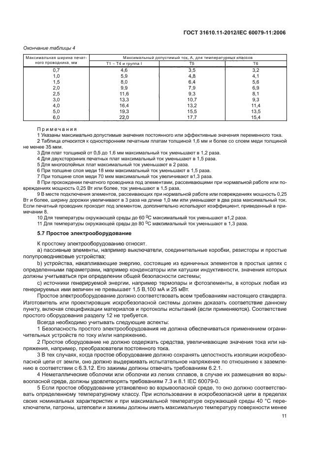 ГОСТ 31610.11-2012