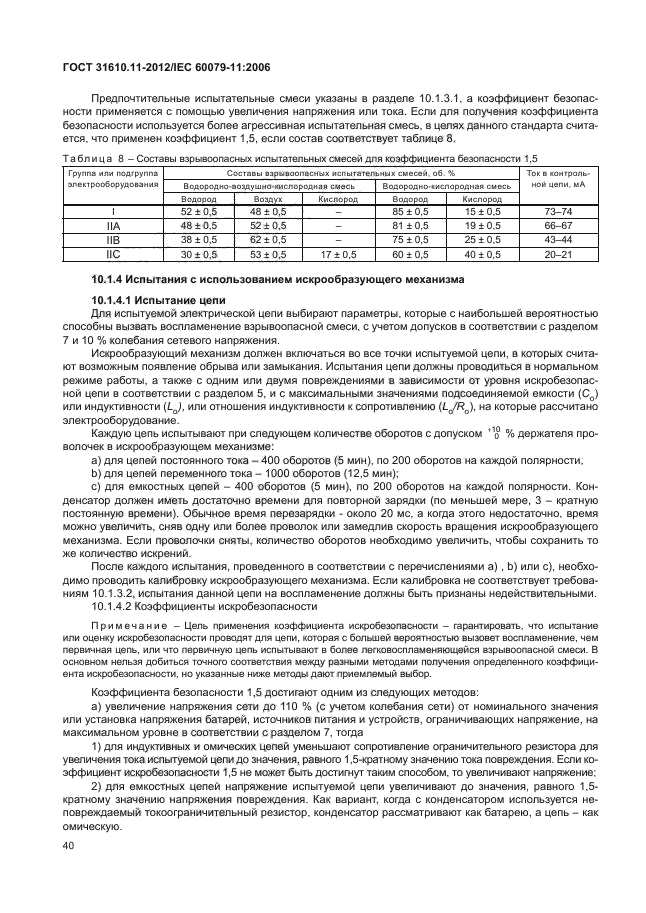 ГОСТ 31610.11-2012