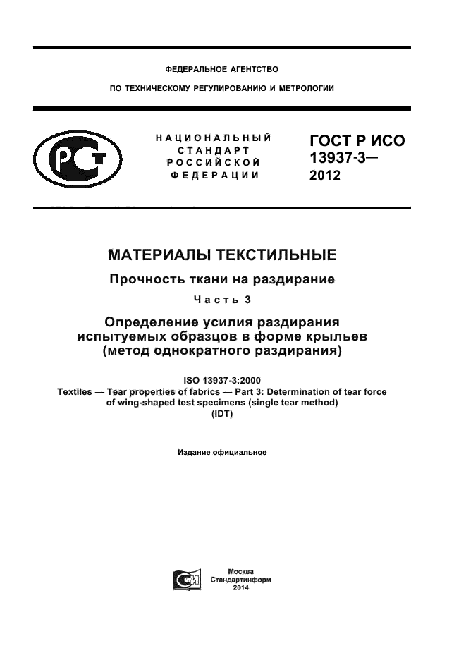 ГОСТ Р ИСО 13937-3-2012