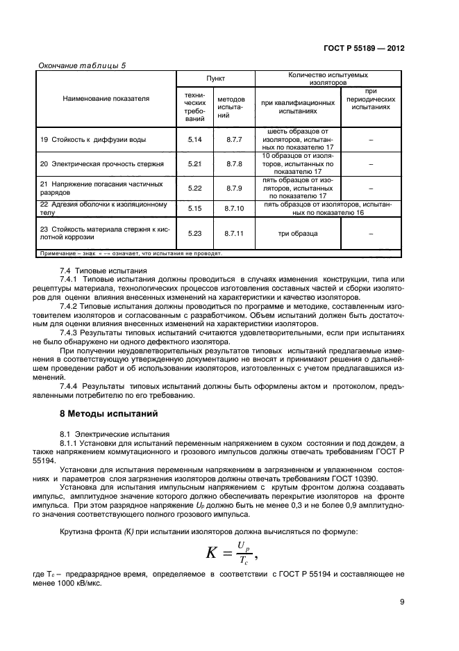 ГОСТ Р 55189-2012