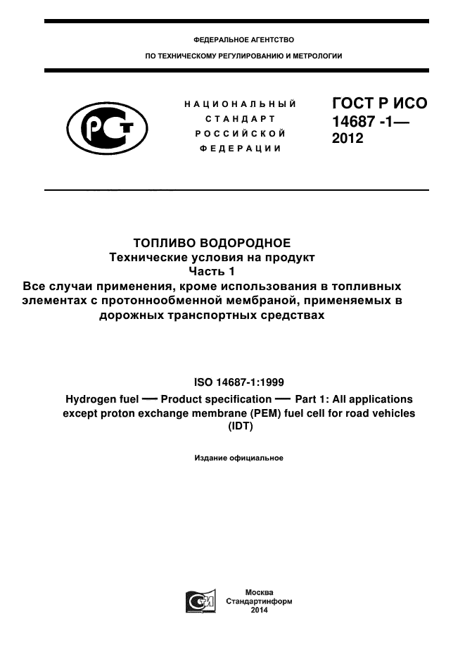 ГОСТ Р ИСО 14687-1-2012