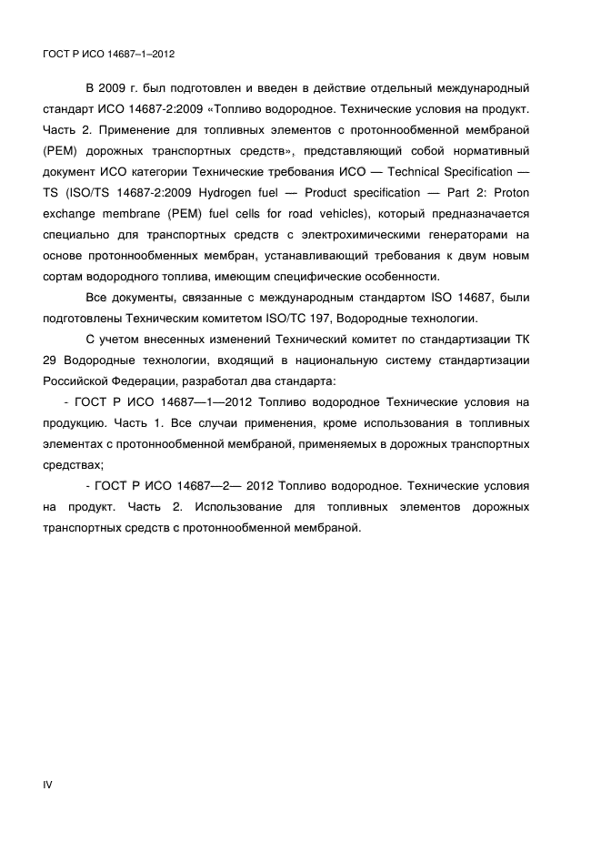 ГОСТ Р ИСО 14687-1-2012