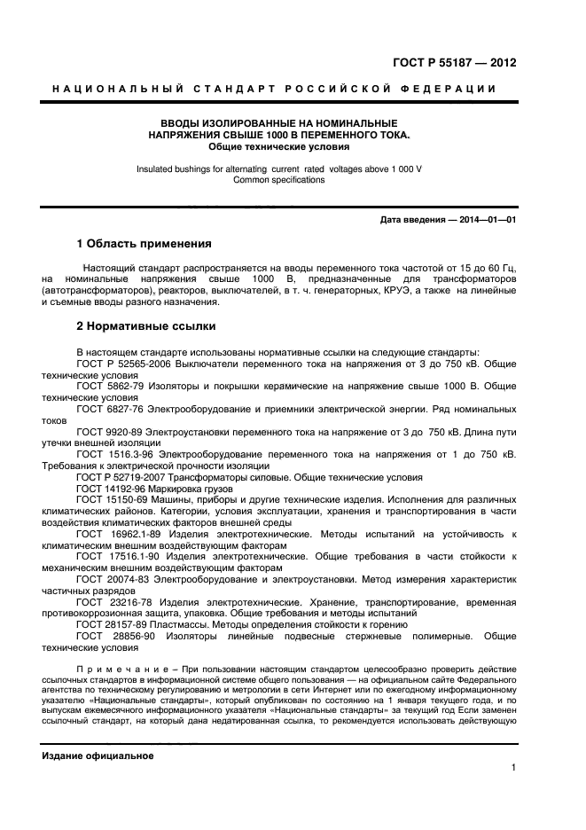 ГОСТ Р 55187-2012